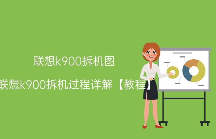 联想k900拆机图 联想k900拆机过程详解【教程】